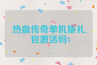 热血传奇单机版礼包激活码