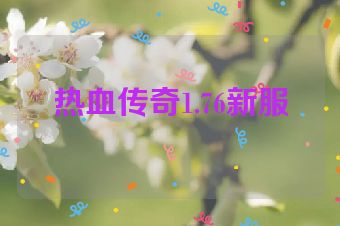 热血传奇1.76新服