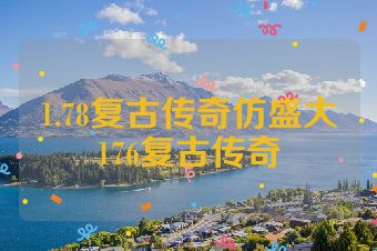 1.78复古传奇仿盛大176复古传奇