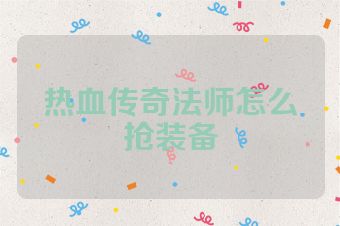 热血传奇法师怎么抢装备
