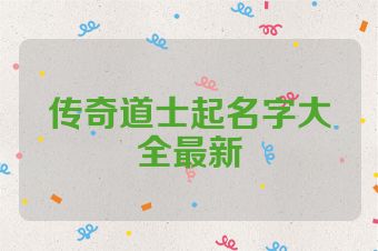 传奇道士起名字大全最新