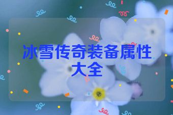 冰雪传奇装备属性大全