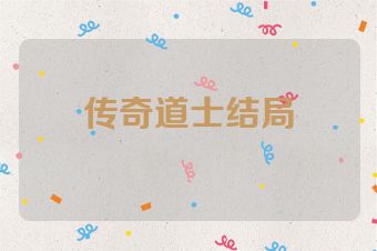传奇道士结局