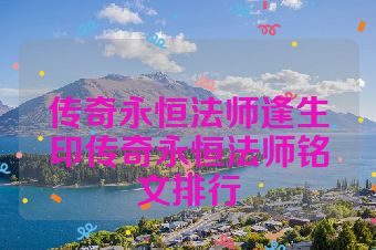 传奇永恒法师逢生印传奇永恒法师铭文排行