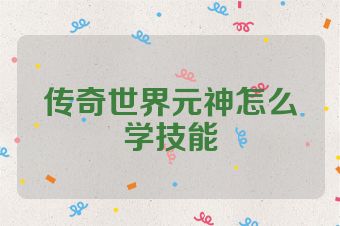 传奇世界元神怎么学技能