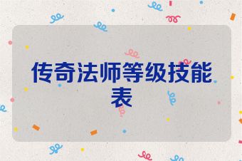 传奇法师等级技能表