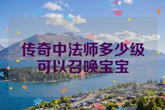 传奇中法师多少级可以召唤宝宝