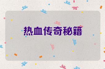 热血传奇秘籍