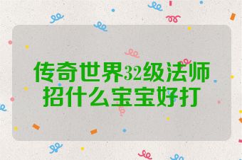 传奇世界32级法师招什么宝宝好打