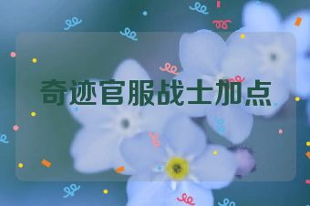 奇迹官服战士加点