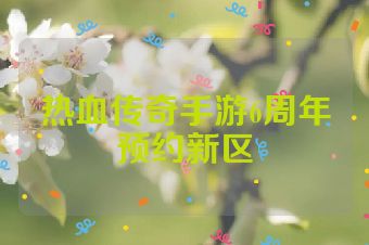 热血传奇手游6周年预约新区