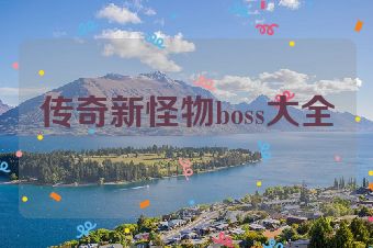 传奇新怪物boss大全