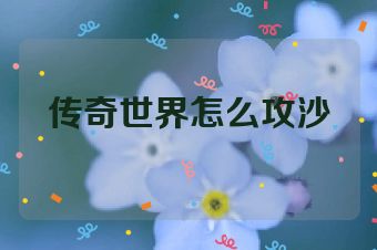 传奇世界怎么攻沙