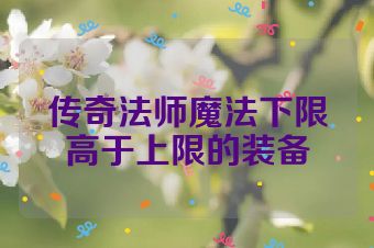 传奇法师魔法下限高于上限的装备