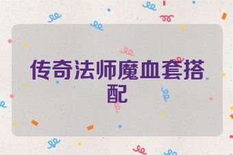 传奇法师魔血套搭配