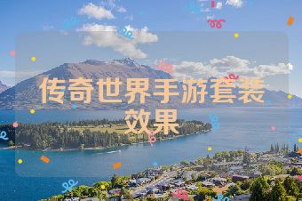 传奇世界手游套装效果