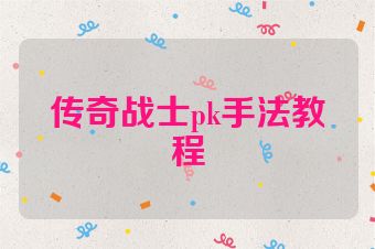 传奇战士pk手法教程