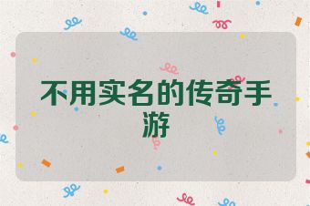 不用实名的传奇手游