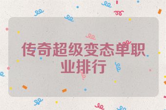 传奇超级变态单职业排行