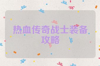 热血传奇战士装备攻略