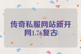 传奇私服网站新开网1.76复古