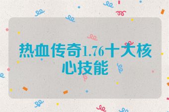 热血传奇1.76十大核心技能