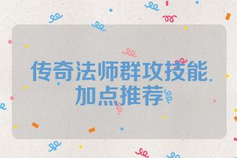 传奇法师群攻技能加点推荐