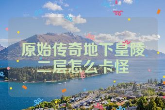 原始传奇地下皇陵二层怎么卡怪