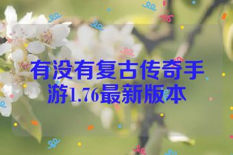 有没有复古传奇手游1.76最新版本