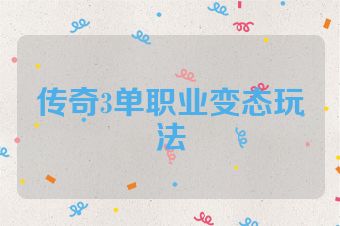 传奇3单职业变态玩法