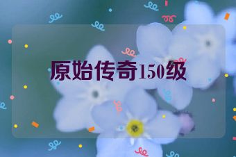 原始传奇150级