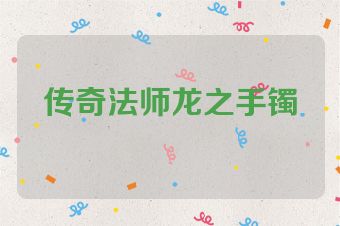 传奇法师龙之手镯