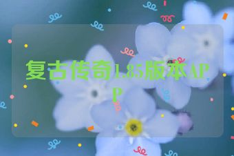 复古传奇1.85版本APP