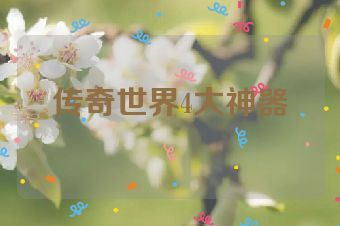 传奇世界4大神器