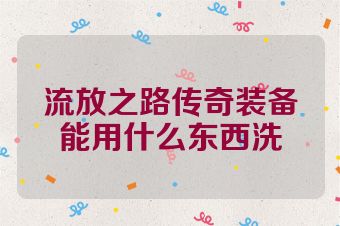 流放之路传奇装备能用什么东西洗