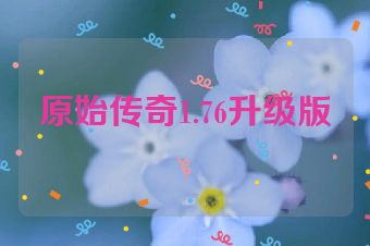 原始传奇1.76升级版