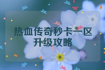 热血传奇秒卡一区升级攻略