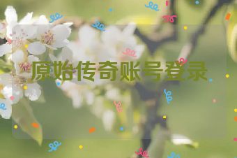 原始传奇账号登录