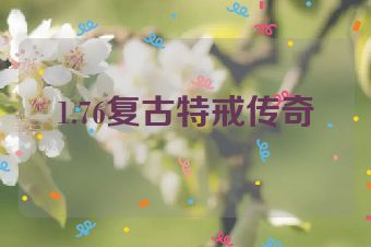 1.76复古特戒传奇