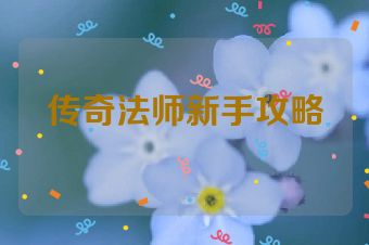传奇法师新手攻略