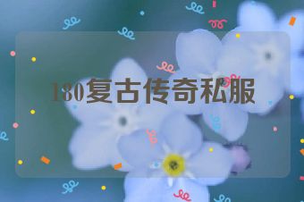 180复古传奇私服