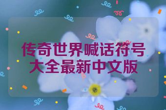 传奇世界喊话符号大全最新中文版