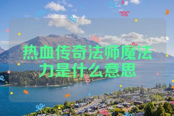 热血传奇法师魔法力是什么意思