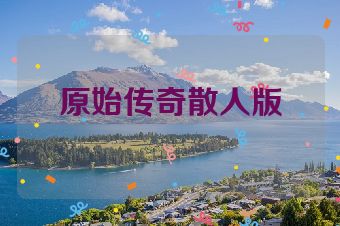 原始传奇散人版