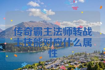 传奇霸主法师转战士技能对应什么属性