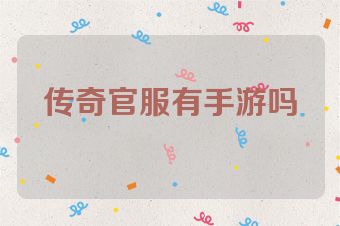 传奇官服有手游吗