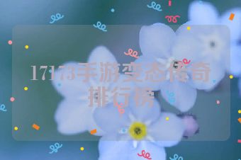 17173手游变态传奇排行榜