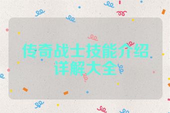 传奇战士技能介绍详解大全