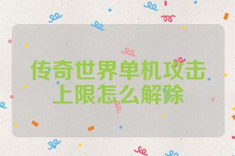 传奇世界单机攻击上限怎么解除