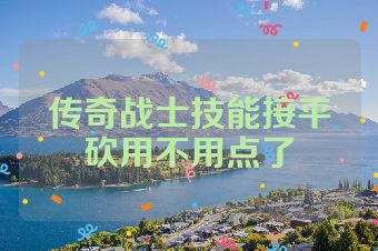 传奇战士技能接平砍用不用点了
